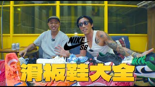 帶你認識 Nike SB 滑板鞋！｜帥Oh [upl. by Airdnahc25]