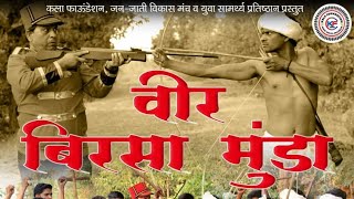 वीर बिरसा मुंडा गौरव गीत  Veer Birsa Munda  Adivasi song  Yashwant Telam Santosh Bambre Jagdish [upl. by Wade]