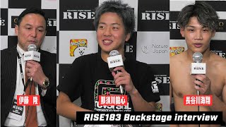 【長谷川海翔､那須川龍心､伊藤代表】RISE183試合後インタビュー｜20241123 RISE183 【OFFICIAL】 [upl. by Valerlan]