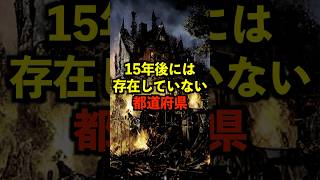 15年後には存在していない都道府県がヤバい 都市伝説 ホラー 雑学 ゆっくり解説 [upl. by Vanessa135]