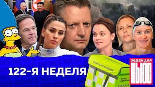 Редакция News 122я неделя [upl. by Akyssej]