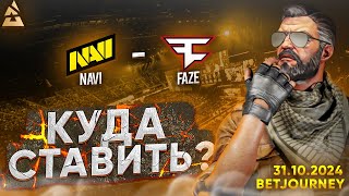 NAVI VS FAZE  ПРОГНОЗ НА BLAST PREMIER WORLD FINALS [upl. by Lasala870]