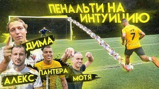 ПЕНАЛЬТИ НА ИНТУИЦИЮ  МОТЯ ПАНТЕРА [upl. by Nonrev735]