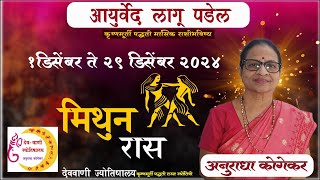 मिथुन राशी  डिसेंबर 2024 मासिक राशिफळ  Gemini in Marathi  Marathi Jyotish  Mithun Rashifal [upl. by Wyck500]