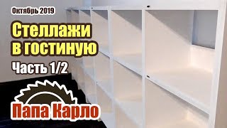 Стеллажи из фанеры  Часть 12 [upl. by Waldos]