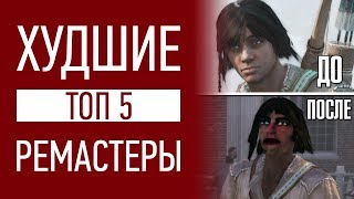 Топ 5 ХУДШИХ Ремейков и Ремастеров [upl. by Kayley]