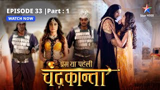 EPISODE33 PART 1  Dil aur dimaag ki jung  Prem Ya Paheli – Chandrakanta [upl. by Amlez]