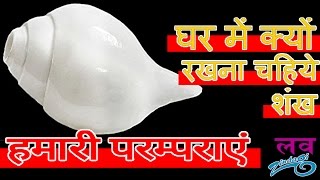 शंख बजाने या घर में रखने के फायदे  Ghar Me Kaise aur Kahan Rakhna Chahiye [upl. by Yelsel]