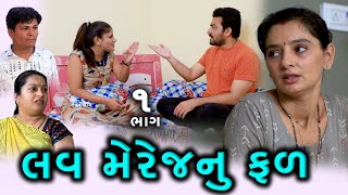 લવ મેરેજનું ફળ  1  Love Marrege Nu Fal  Gujarati Short Film  Family Drama [upl. by Noslrac]