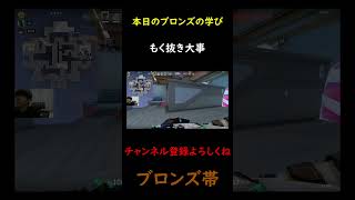 もく抜き大事 twitch valorant valorantクリップ valorantクリップ valorantclips [upl. by Konstantin]