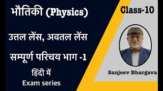 Class 10 Physics  लेंस Lenses भौतिकी कक्षा10  Light–Reflection and Refraction भाग 3 [upl. by Yrrat]