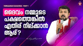 ദൈവം നമ്മുടെ പക്ഷത്തെങ്കിൽ എതിര് നില്ക്കാൻ ആര് Fr Daniel Poovannathil [upl. by Yllatan]