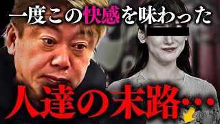 【ホリエモン】※覚悟して聞いて下さい。若い●が一度でもコレを体験してしまうともう後には戻れません【福岡みなみ 堀江貴文】 [upl. by Gwenette59]