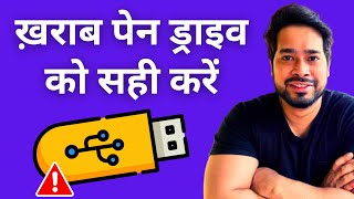 How to Repair Corrupted Pen Drive  ख़राब पेन ड्राइव को सही करें [upl. by Stander894]