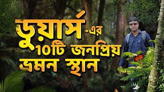 Top 10 places to visit in Dooars  Dooars Tour  Dooars Tourist Spot  West Bengal Tourist places [upl. by Lhamaj]