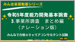 令和5年度能力開発基本調査【3個人調査：まとめ編】 [upl. by Cleo]