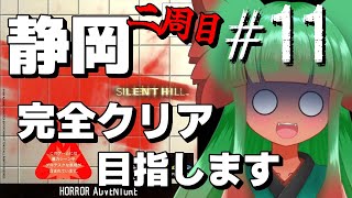 【サイレントヒル】俺の心が静岡 Part11【完全初見】 [upl. by Hardner]