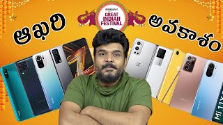 Amazon Great Indian Festival Sale 2021 Mobile Deals  in Telugu [upl. by Hannavas212]