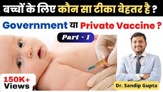 What is Difference Between Government Vaccine amp Private Vaccine  कौनसा है बेहतर In Hindi [upl. by Kalil801]