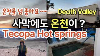 Tecopa Hot Springs 테코파 온천 사막의 온천핫스프링스 리조트 Delight Hot Spring Resort Death Valley데스밸리 수질좋은 온천 [upl. by Lerat269]