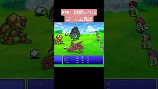 FF5 初期レベル ゴーレム救出 ff5 shorts [upl. by Ahsemaj]