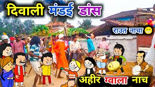 ग्वाला अहीर आए नाचने🤞😃दीपावली मंडई डांसराउत नाचा  dipawali specialgowala dans [upl. by Iphigenia]