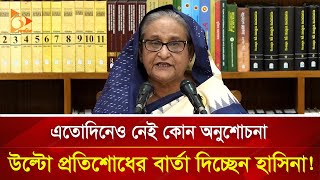 এখনও নেই কোন অনুশোচনা উল্টো প্রতিশোধ পরায়ণ হাসিনা  Nagorik TV [upl. by Astiram]