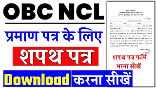 OBC शपथ पत्र डाउनलोड कैसे करें  obc ncl shapath patra download kaise kare 2023  obc ncl xviii b [upl. by Kerek]