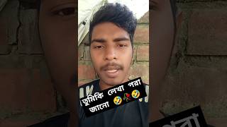 tumi kar lekha pora jano jani shortvideo tyoutubeshorts funny [upl. by Leler]