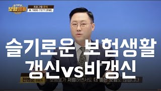 슬기로운보험생활 갱신vs비갱신 선택은 [upl. by Webb]