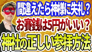 【ゲッターズ飯田】神様に振り向いていただくために！神社の正しい参拝方法を解説 ※五星三心占い [upl. by Haim458]