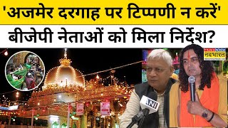 BJP ने दिए अपने नेताओं को Ajmer Sharif Dargah पर टिप्पणी से बचने के निर्देश   Hindi News [upl. by Edelson]