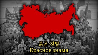 러시아 제국 노래 붉은 깃발1900Красное знамя [upl. by Zechariah317]