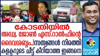 Kannur Collectorകളക്ടർ ഗൂഢാലോചനയുടെ ഭാഗമെന്നും അഭിഭാഷകൻ [upl. by Karlik]