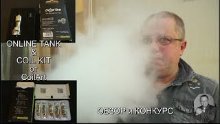 Coilart  Coil Kit amp OnLine Tank  наборы испарителей и Конкурс [upl. by Samantha284]