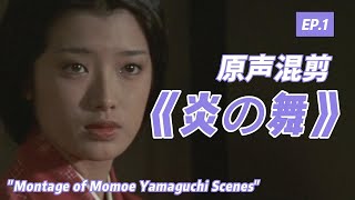 山口百惠 《炎の舞》｜炎之舞 百惠全镜头 原聲混剪 EP1 Momoe Yamaguchi ♬ [upl. by Essilrahc]