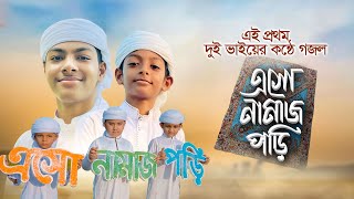 এই প্রথম দুই ভাইয়ের কণ্ঠে গজল । Eso Namaj Pori ।এসো নামাজ পড়ি । Namaj Song ।Fazle E Sakib amp Sadik [upl. by Ammej]