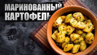 Маринованный картофель  как приготовить картошку [upl. by Pandolfi]