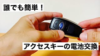 誰でも簡単にアクセスキーの電池を交換する方法【スバル】 [upl. by Euqinot]