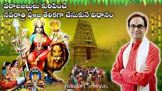 3Oct నుండీ నవరాత్రులు  తేలికగా చేసుకొనే విధానం  Navaratri simple process  Nanduri Susila [upl. by Innep]