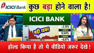 ICICI BANK SHARE BREKAOUT  ICICI BANK SHARE NEWS  ICICI BANK SHARE TARGET  icicibankcreditcard [upl. by Jolie8]