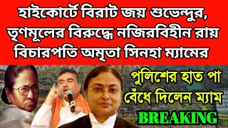 তৃণমূলের বিরুদ্ধে হাইকোর্টে বিরাট জয় শুভেন্দুর। পুলিশের হাত পা বেঁধে দিলেন বিচারপতি অমৃতা সিনহা। [upl. by Jarrett526]