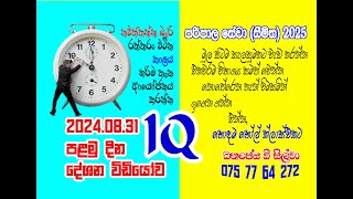 SLAS සීමිත 2025  IQ පළමු දින [upl. by Aicnilav]