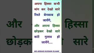 Apna Hissa Kabhi Mang Kar Dekho Saare Rishte Benakab Ho Jayege mdarshadhussainislamic shorts [upl. by Caneghem797]