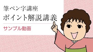 四谷学院 筆ペン字講座 ポイント解説講義動画サンプル [upl. by Gniy]