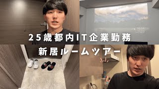 【25歳都内IT企業勤務】引っ越したので新居ルームツアーします 会社員の日常 新卒 リモートワーク [upl. by Derraj]