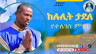 ከሉሊት ታደለ የተለገሰ ምገባ 26122016 ዓም emama zinash  Zeki Tube emamazinash zekitube charity [upl. by Prader]