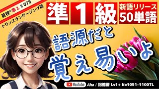 【知的に英単語を覚える方法】日本語で英単語がわかる。語源情報も充実した英検準１級対策の聞き流し新バージョン第12弾。単語と英文のリストをプレゼント中。 [upl. by Ssidnak]