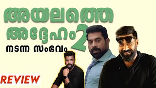 Nadanna Sambhavam Review Malayalam  Biju Menon  Suraj Venjaramoodu  Lijo Mol  Sruthy [upl. by Phelgen]