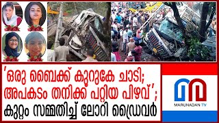 പാലക്കാട് അപകടംഡ്രൈവര്‍ക്കെതിരെ മനപ്പൂര്‍വമായ നരഹത്യാകുറ്റം ചുമത്തി I Palakkad lorry accident [upl. by Barbi244]